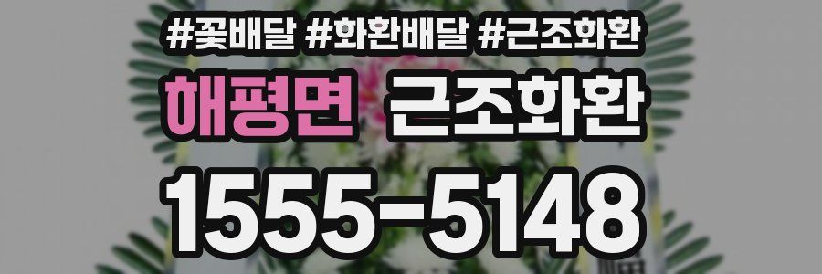 해평면 근조화환