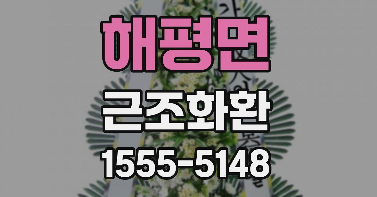 해평면 근조화환