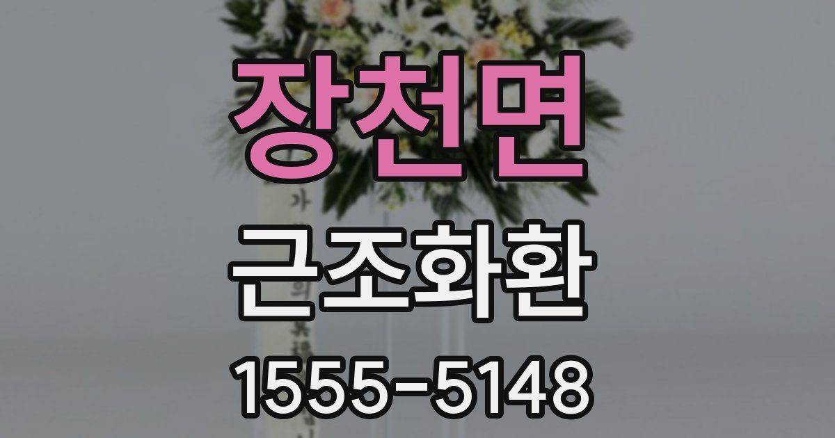 장천면 근조화환