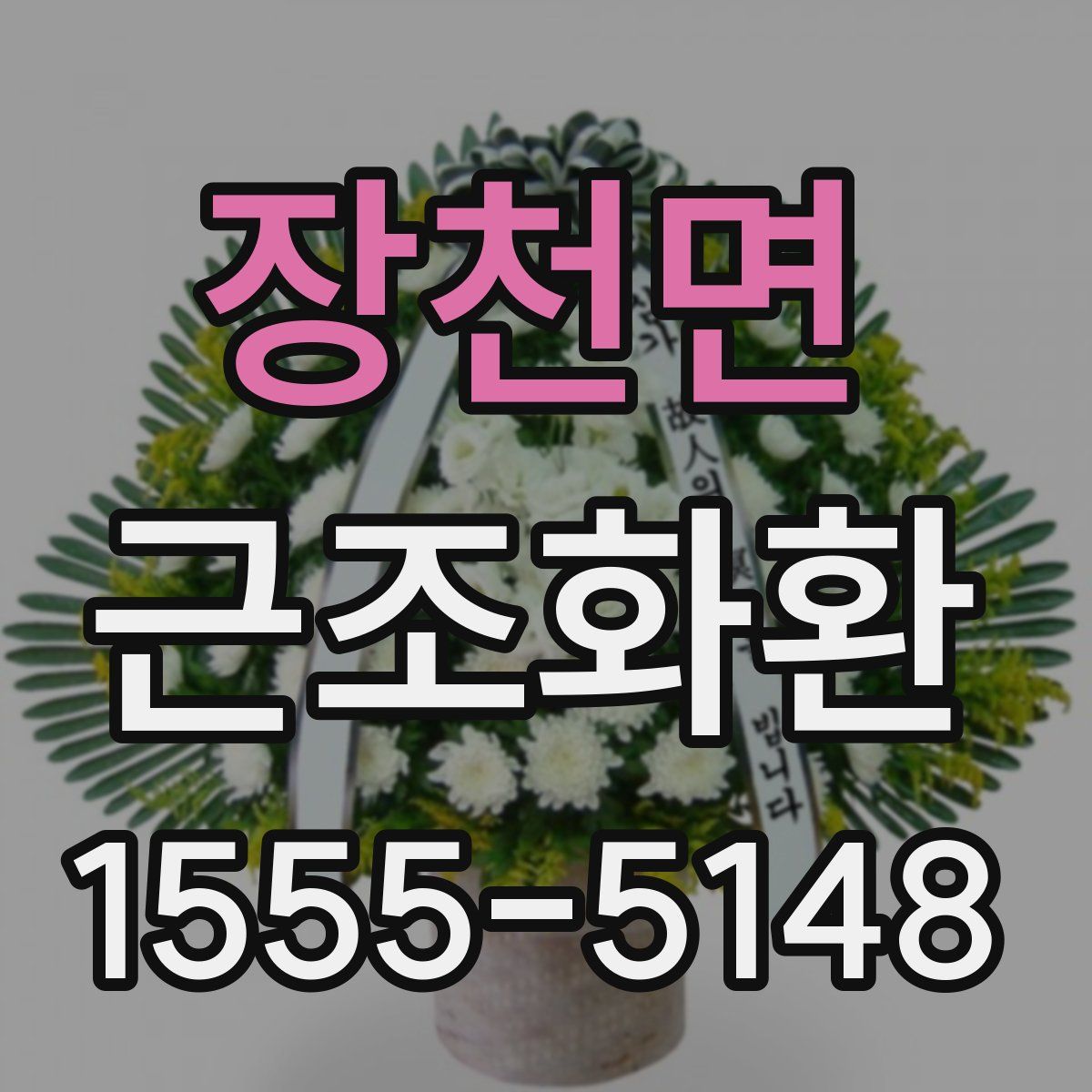 장천면 근조화환