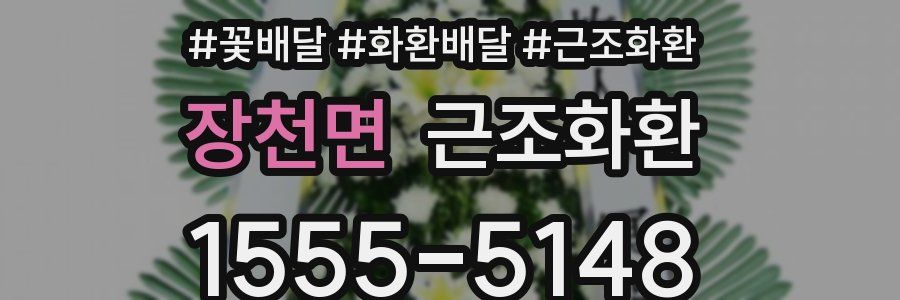 장천면 근조화환
