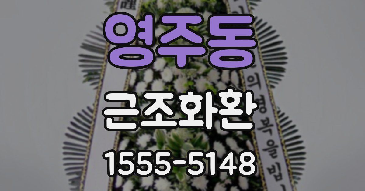 영주동 근조화환
