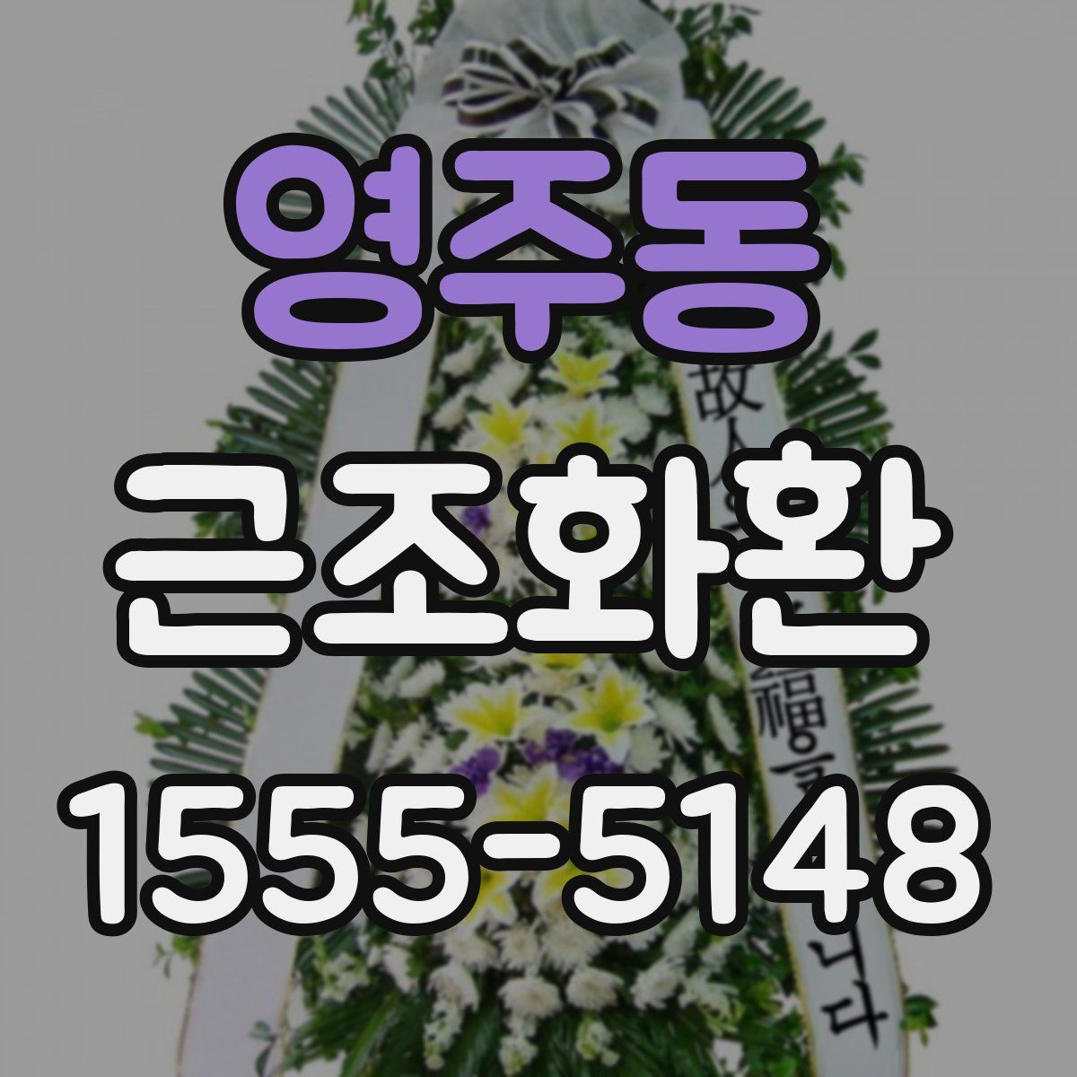 영주동 근조화환