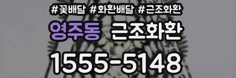 영주동 근조화환