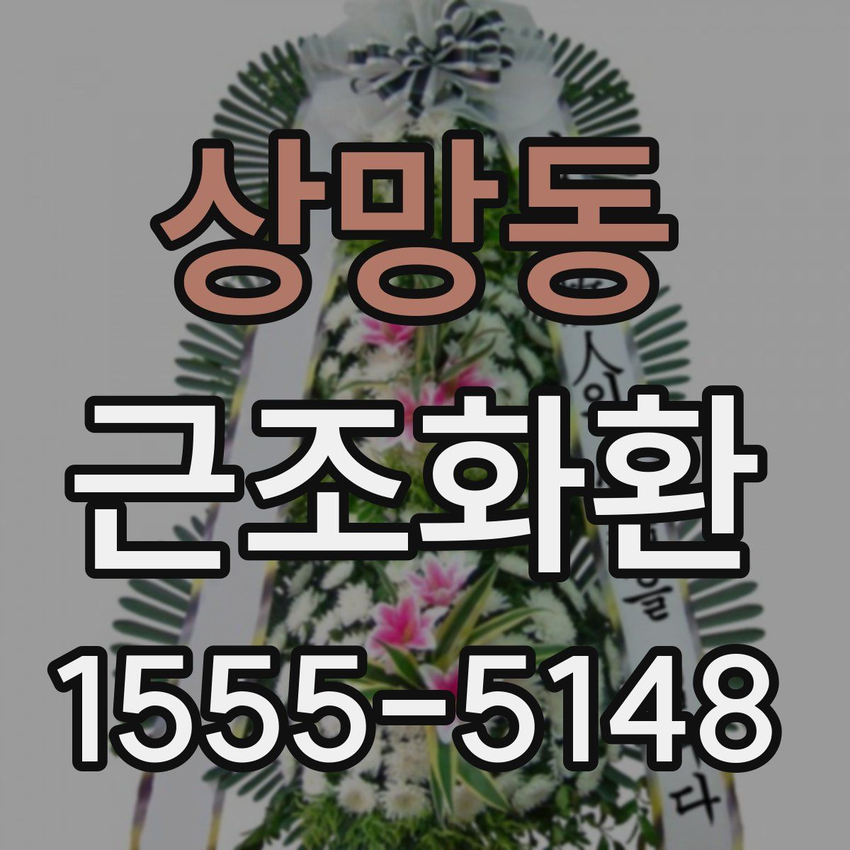 상망동 근조화환