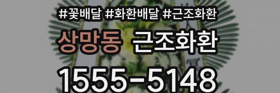 상망동 근조화환