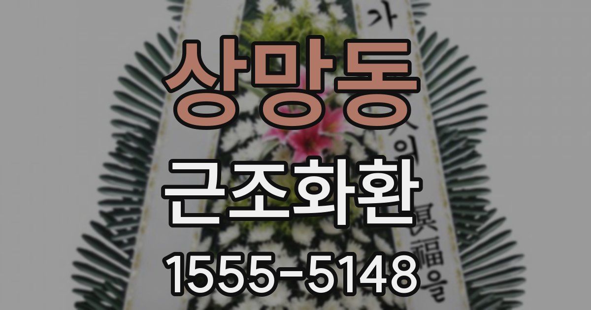 상망동 근조화환