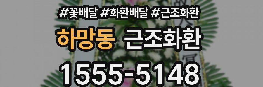 하망동 근조화환