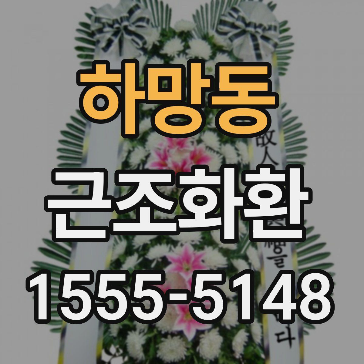 하망동 근조화환