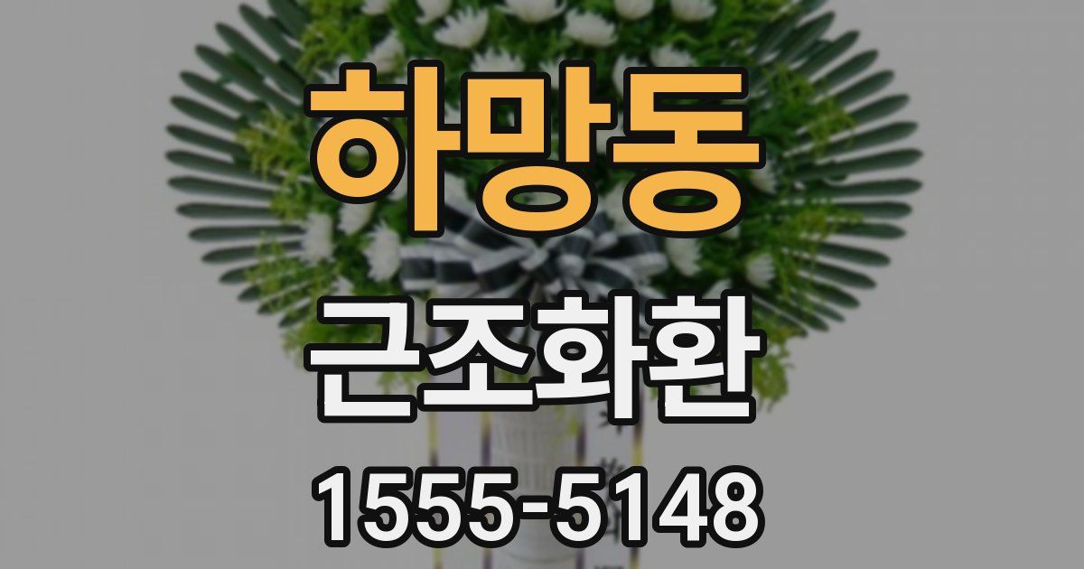 하망동 근조화환