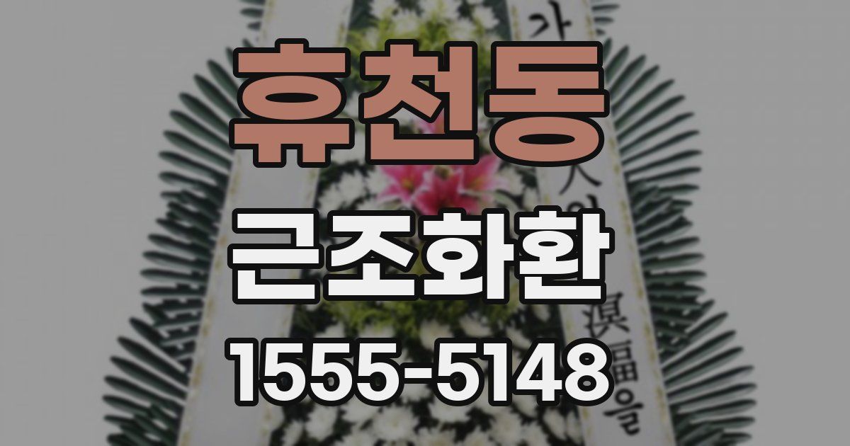 휴천동 근조화환