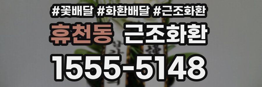 휴천동 근조화환