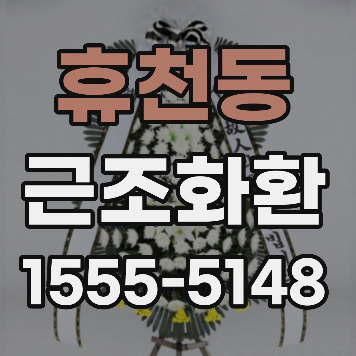 휴천동 근조화환