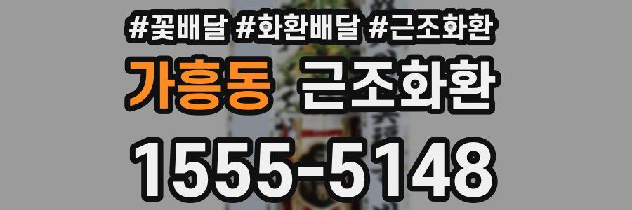 가흥동 근조화환