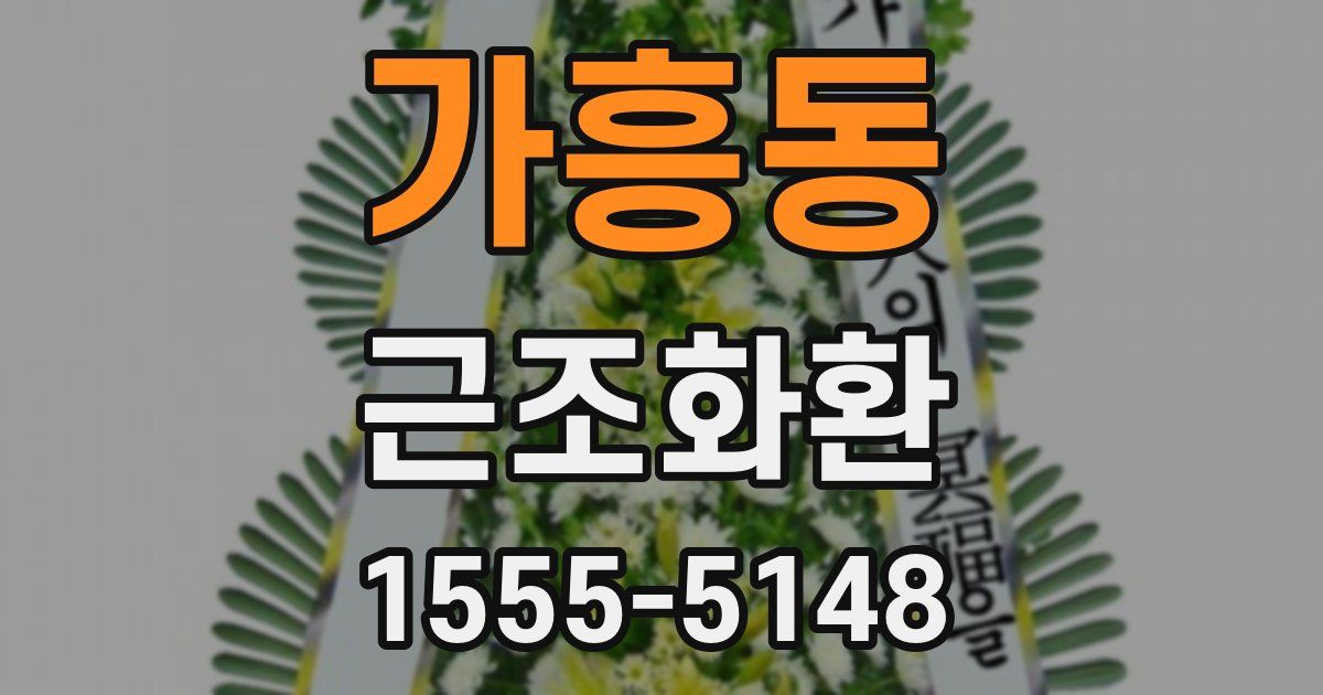 가흥동 근조화환
