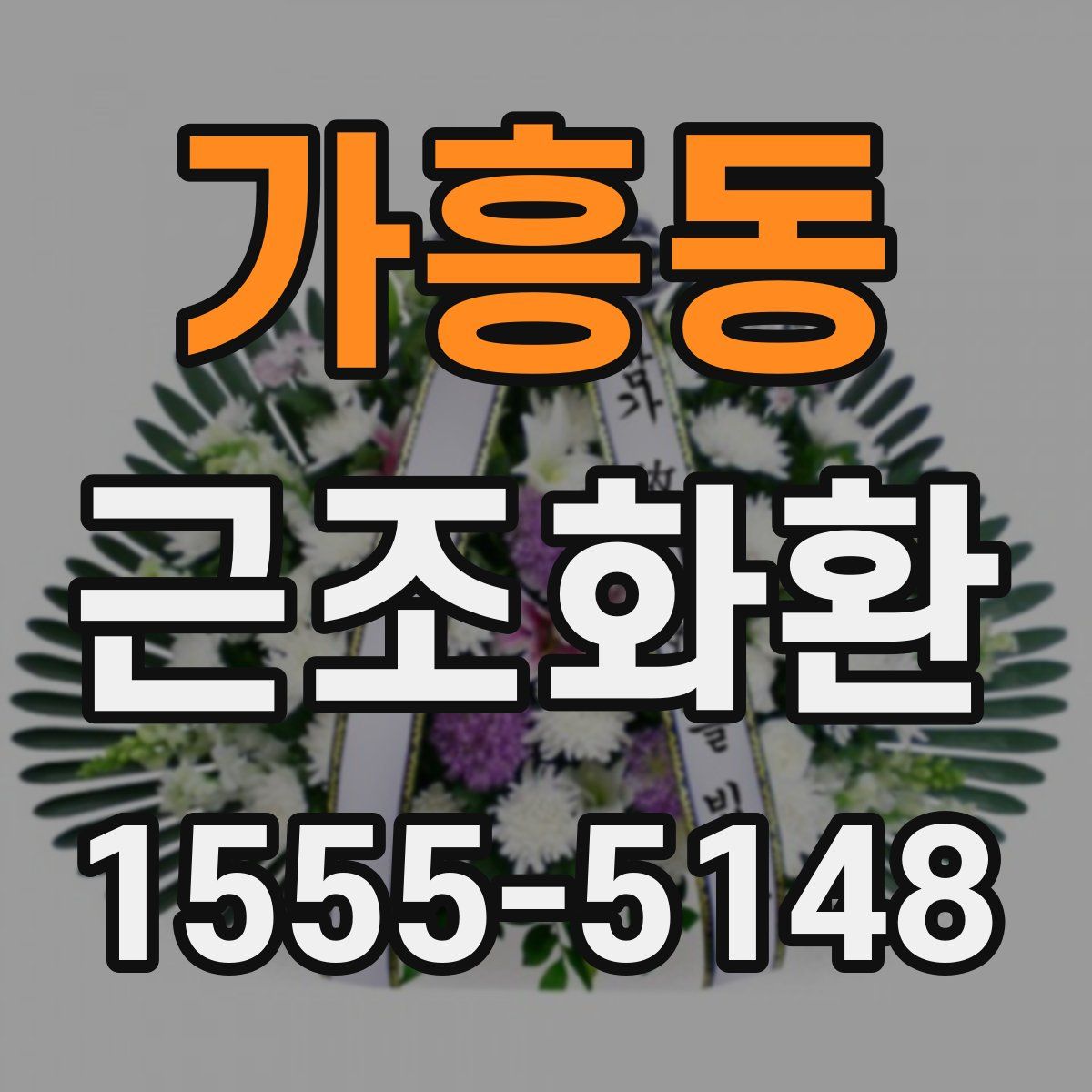 가흥동 근조화환