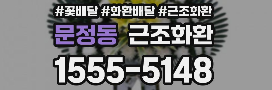 문정동 근조화환