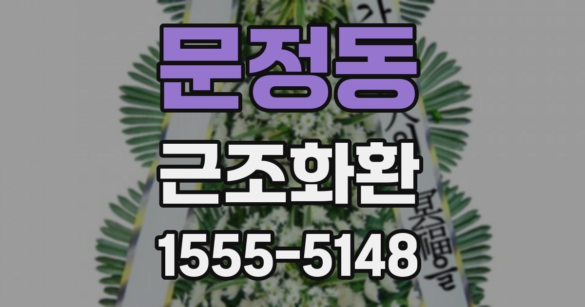 문정동 근조화환