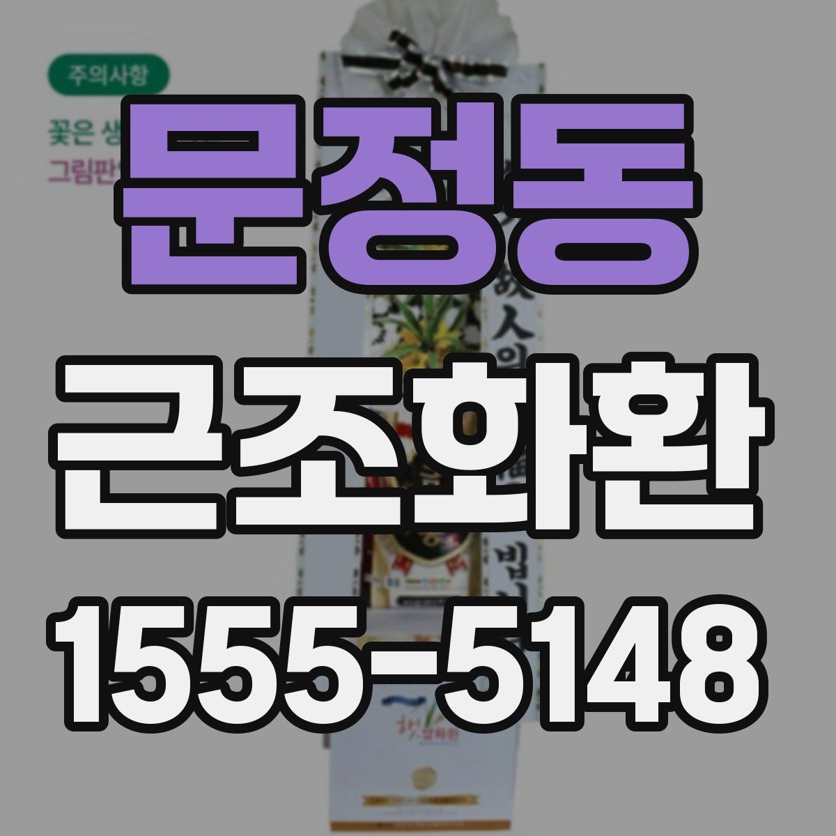 문정동 근조화환