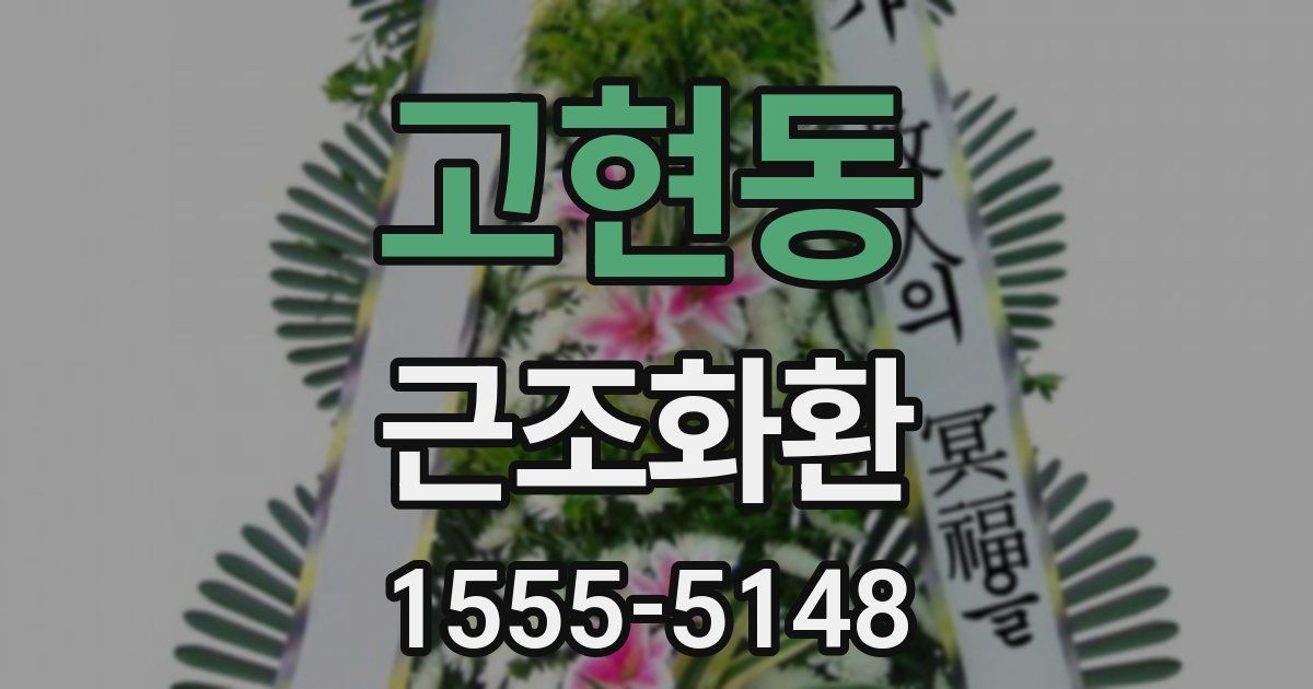고현동 근조화환