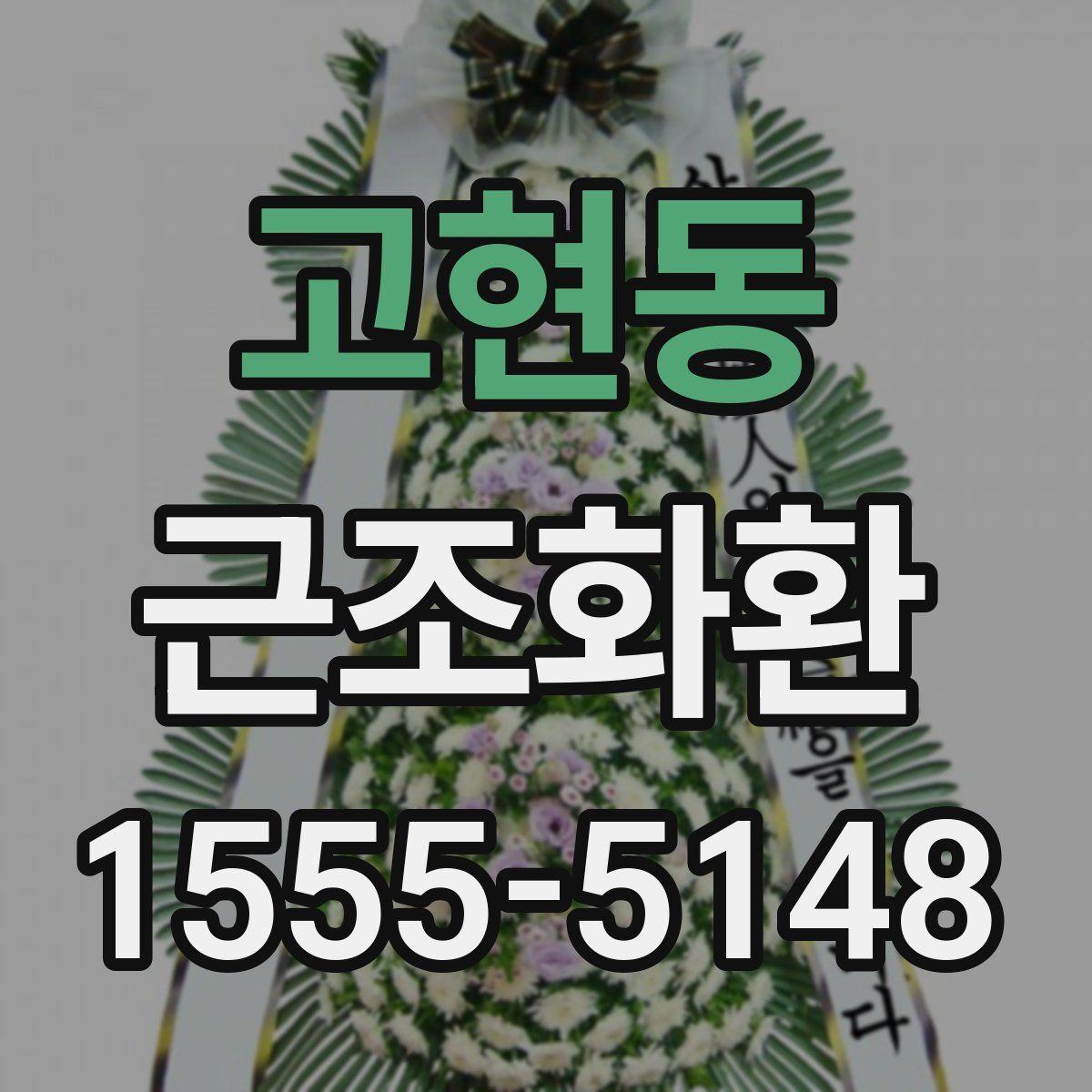 고현동 근조화환