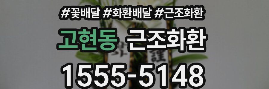 고현동 근조화환