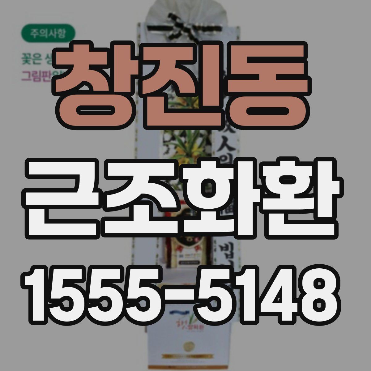 창진동 근조화환 조문용 문구를 고를 때 참고할 점