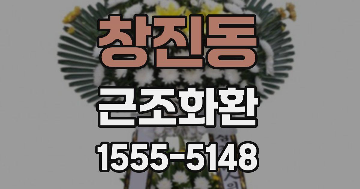 창진동 근조화환