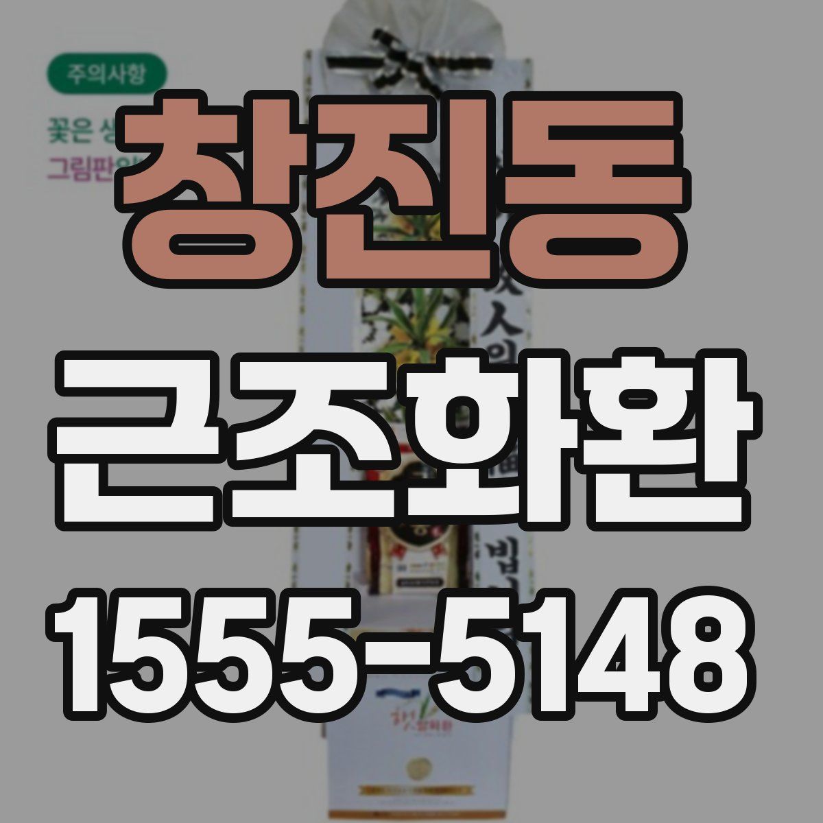 창진동 근조화환