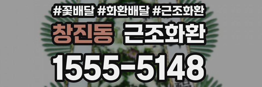 창진동 근조화환