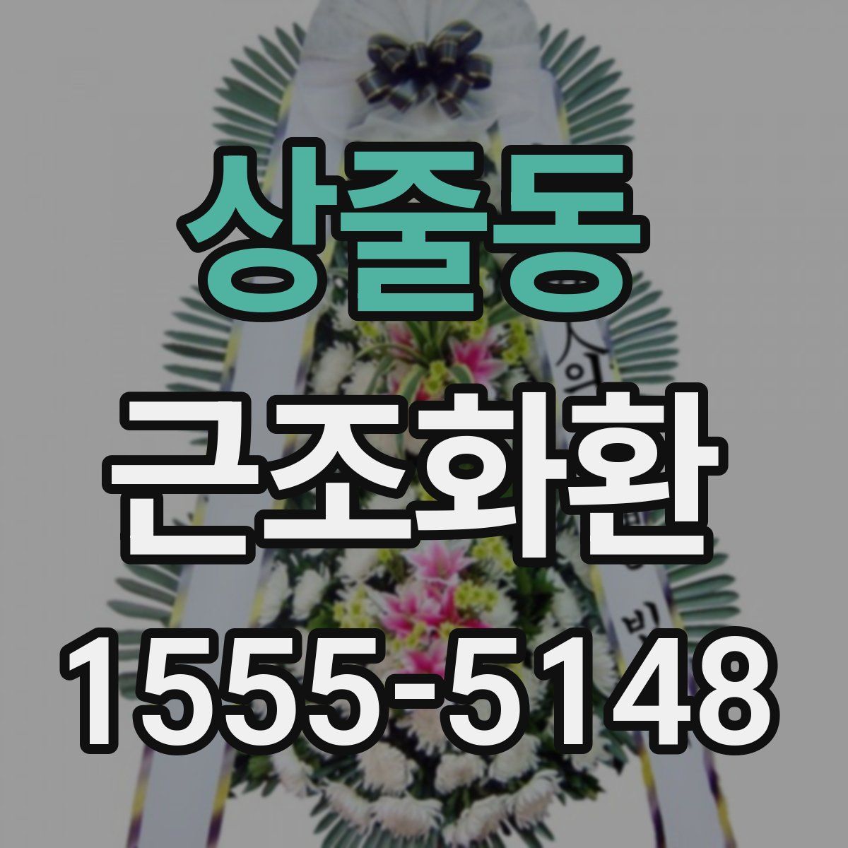 상줄동 근조화환