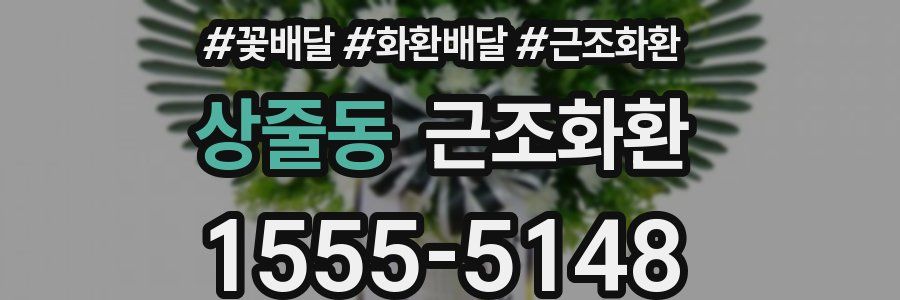상줄동 근조화환