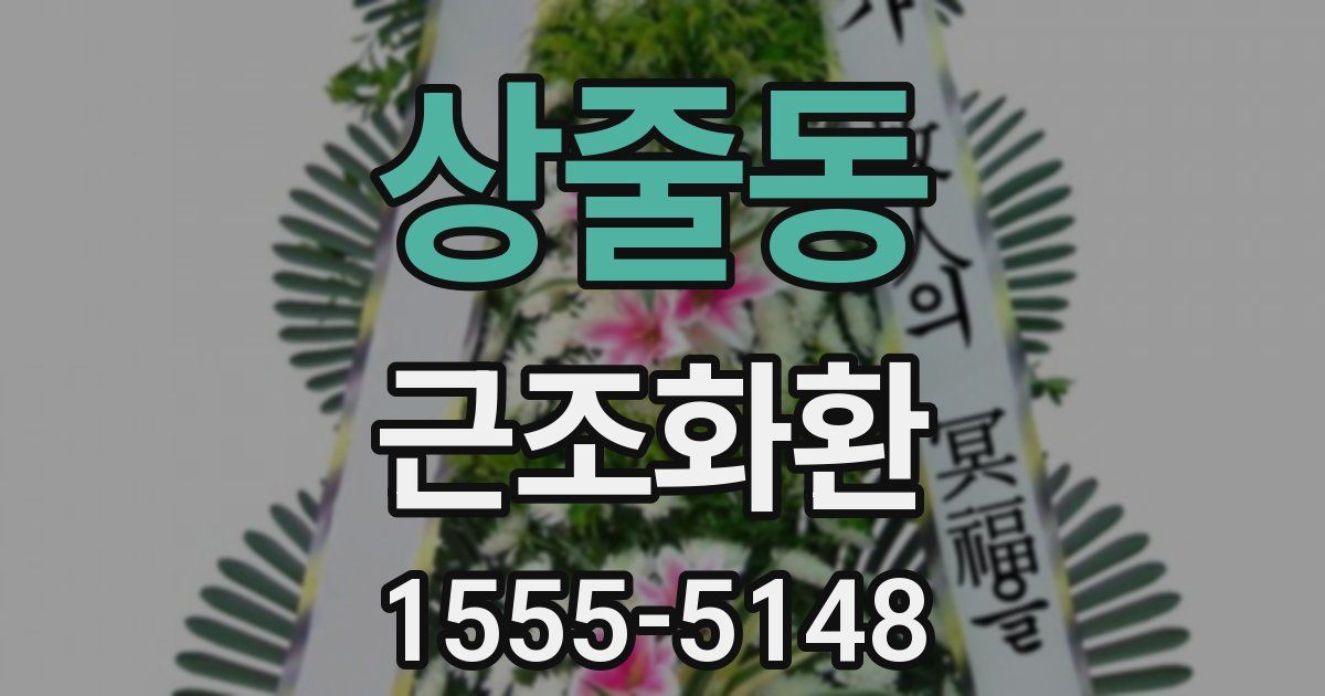 상줄동 근조화환
