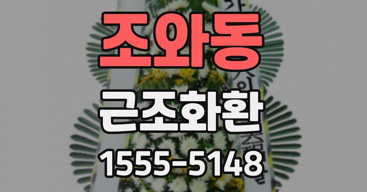 조와동 근조화환