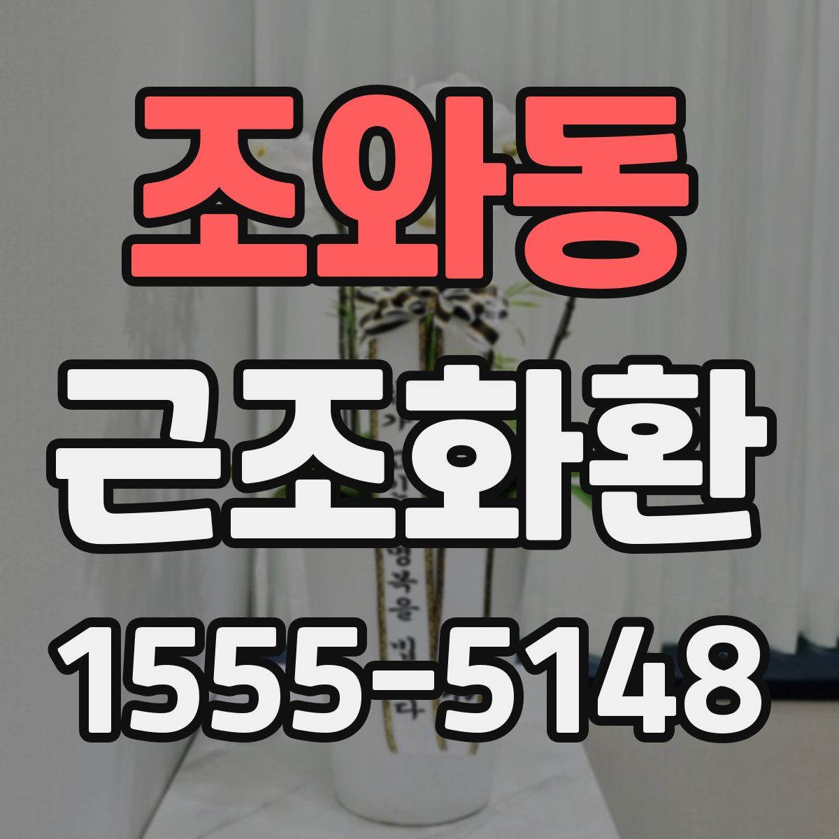 조와동 근조화환