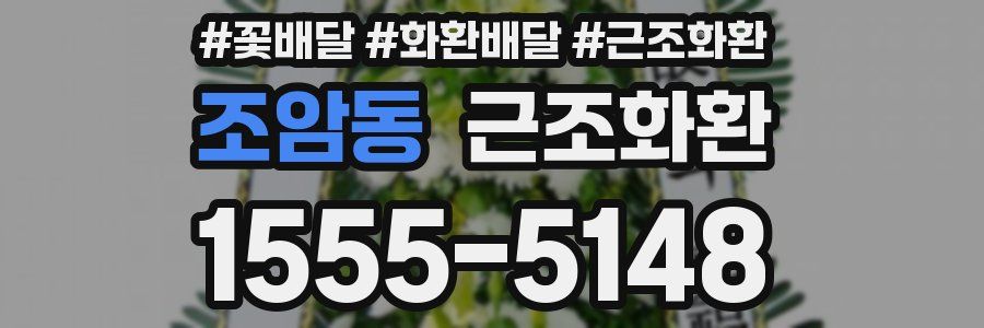 조암동 근조화환