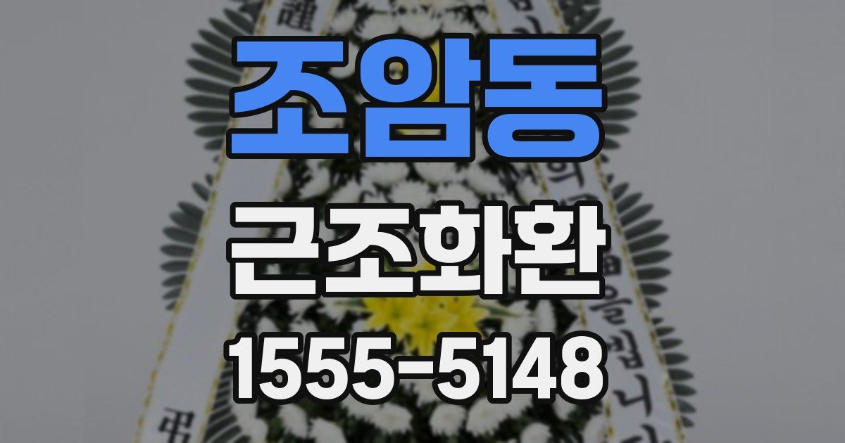 조암동 근조화환