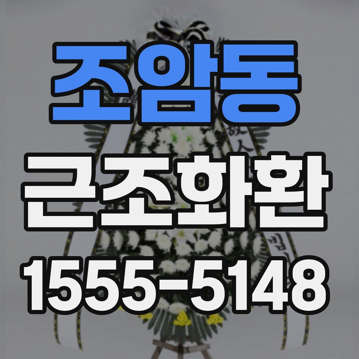 조암동 근조화환
