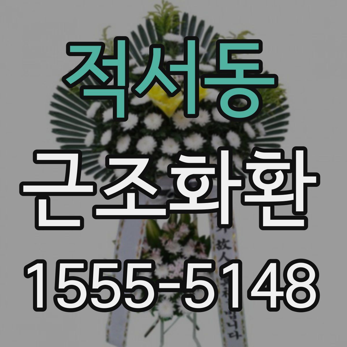적서동 근조화환