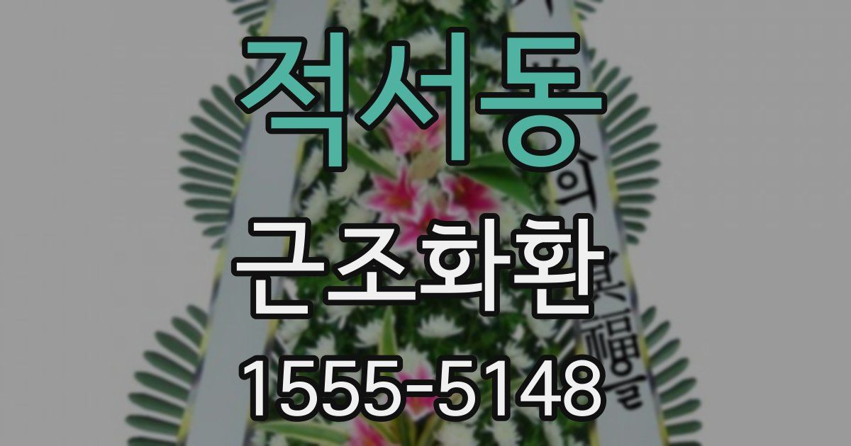 적서동 근조화환