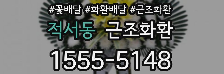 적서동 근조화환