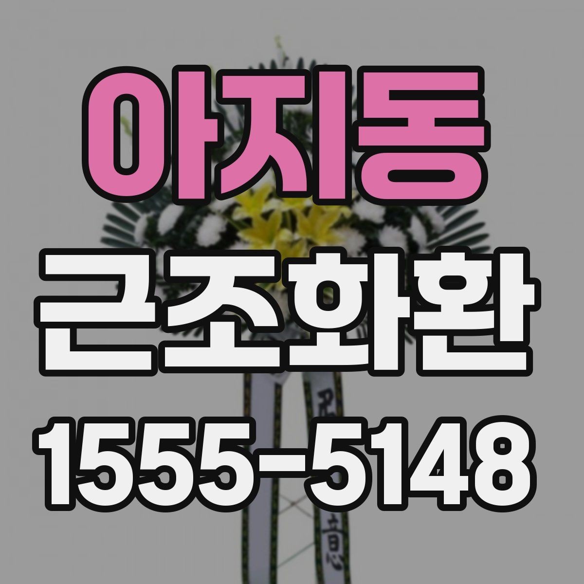 아지동 근조화환 화환 크기별 구성 차이와 활용 상황