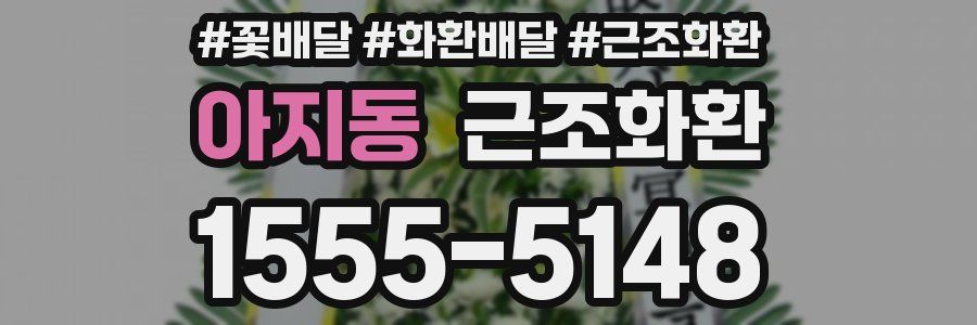 아지동 근조화환