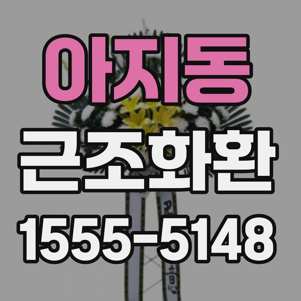 아지동 근조화환
