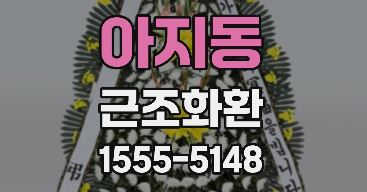 아지동 근조화환