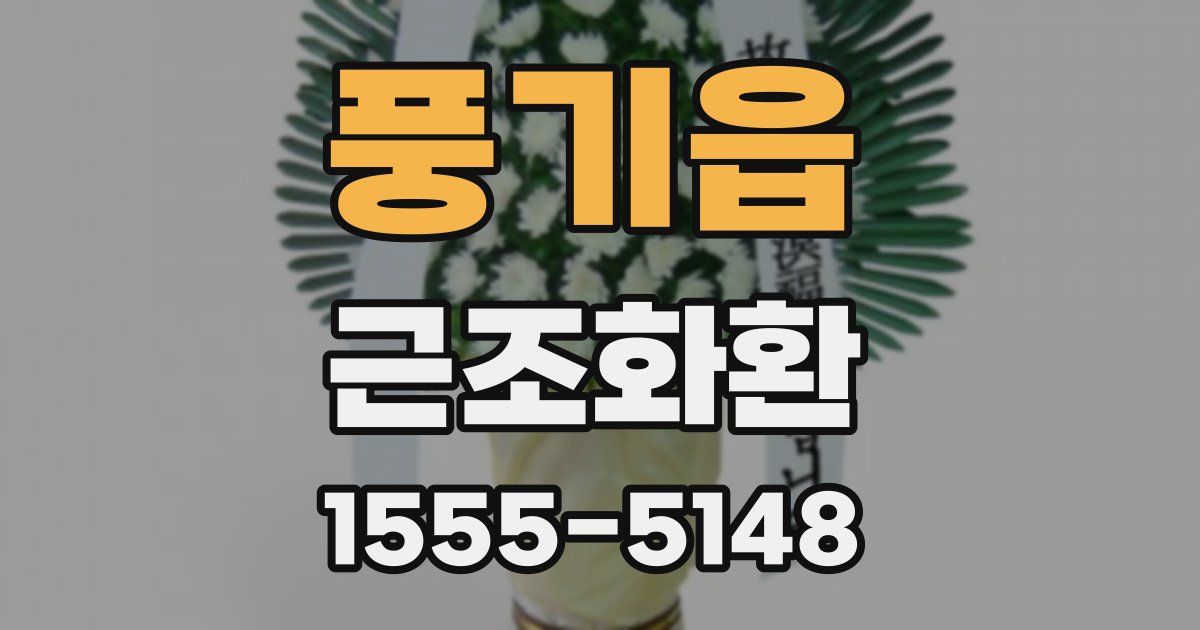 풍기읍 근조화환