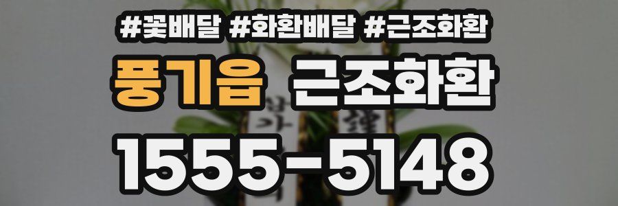 풍기읍 근조화환