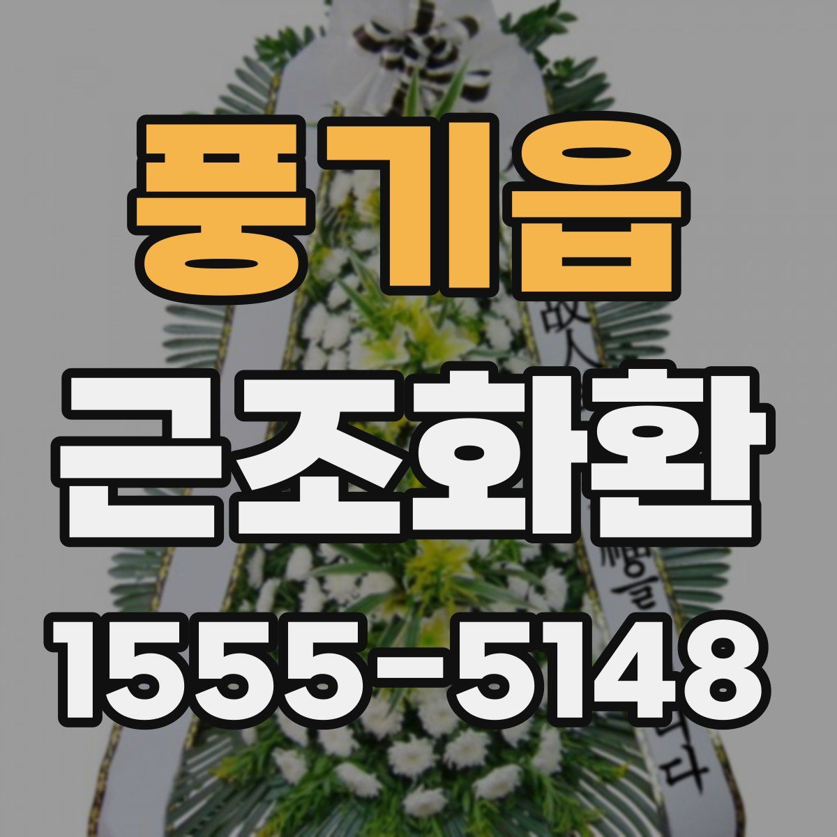 풍기읍 근조화환