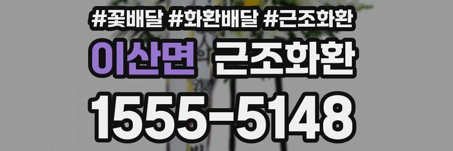 이산면 근조화환