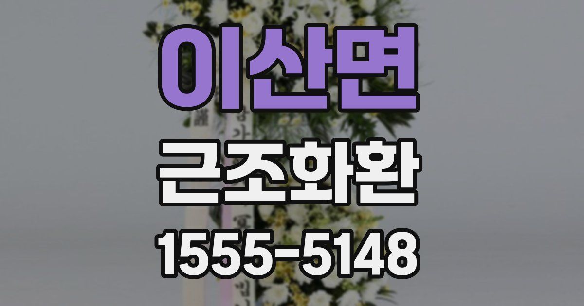 이산면 근조화환